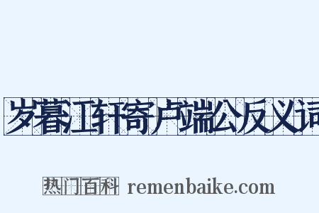 岁暮江轩寄卢端公反义词是什么意思的图片
